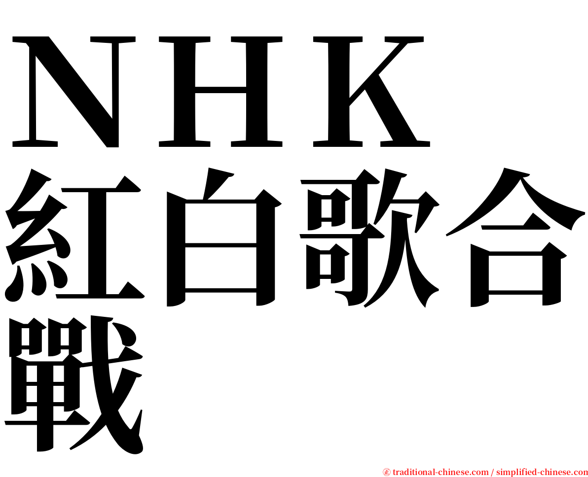 ＮＨＫ　紅白歌合戰 serif font